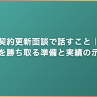 フリーランス契約更新面談で話すこと｜継続を勝ち取る準備と実績の示し方