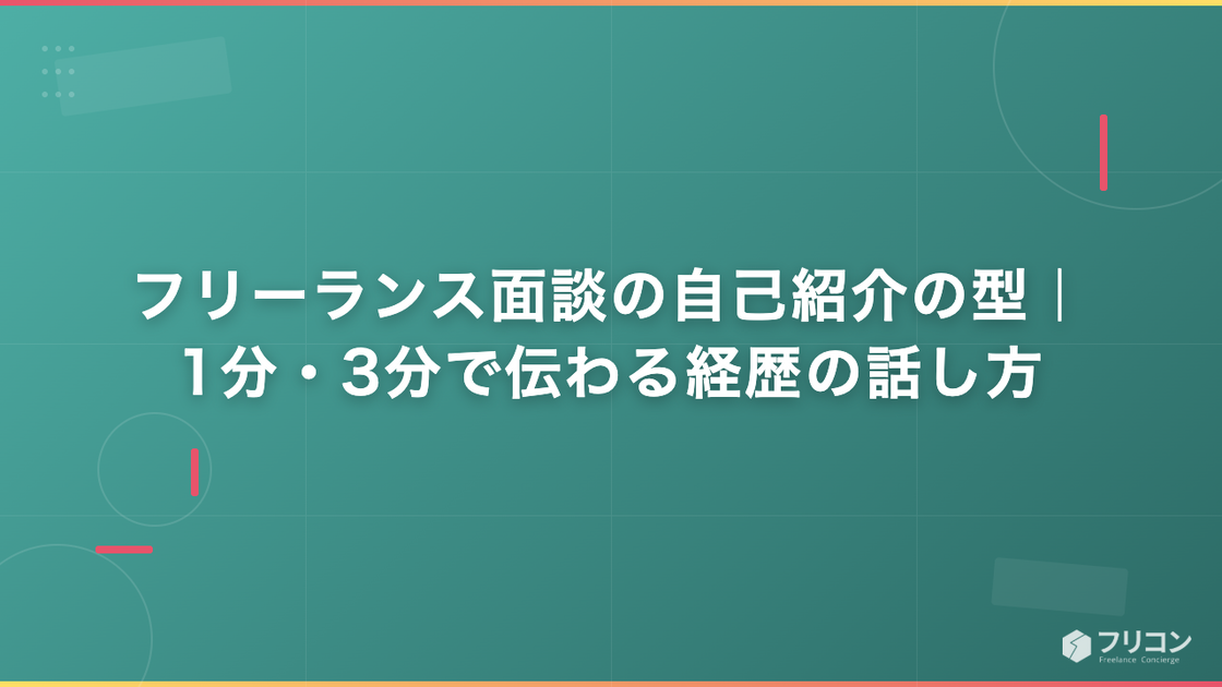 フリーランス面談の自己紹介の型｜1分・3分で伝わる経歴の話し方