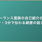 フリーランス面談の自己紹介の型｜1分・3分で伝わる経歴の話し方