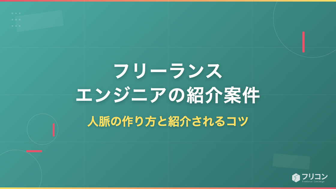 フリーランスエンジニアの紹介案件｜人脈の作り方と紹介されるコツ