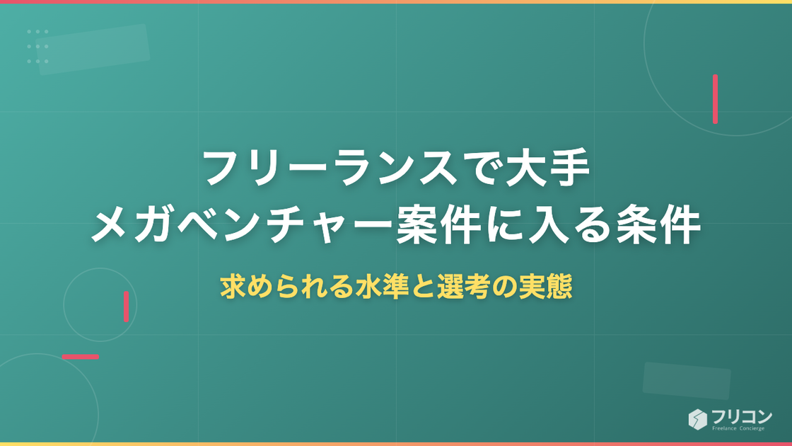 フリーランスで大手・メガベンチャー案件に入る条件｜求められる水準と選考の実態