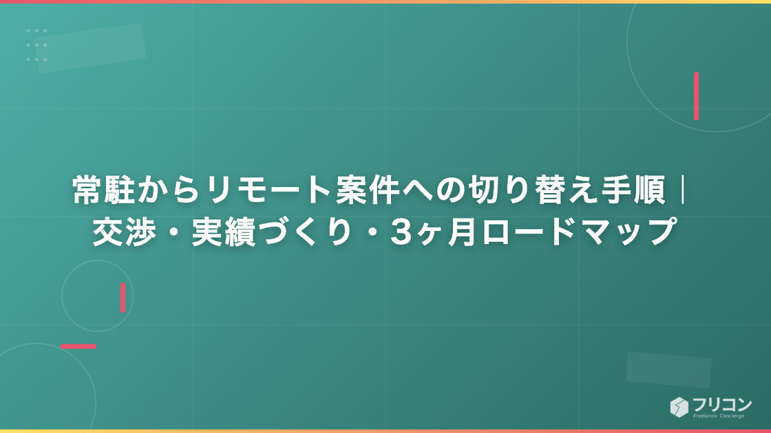 常駐からリモート案件への切り替え手順｜交渉・実績づくり・3ヶ月ロードマップ