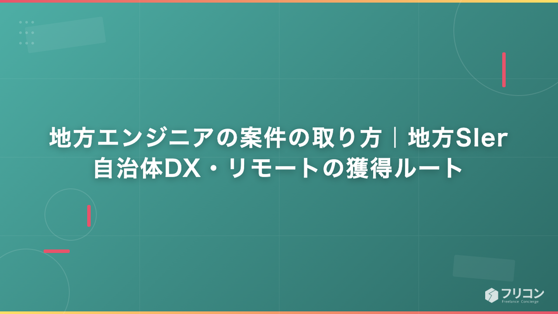地方エンジニアの案件の取り方｜地方SIer・自治体DX・リモートの獲得ルート