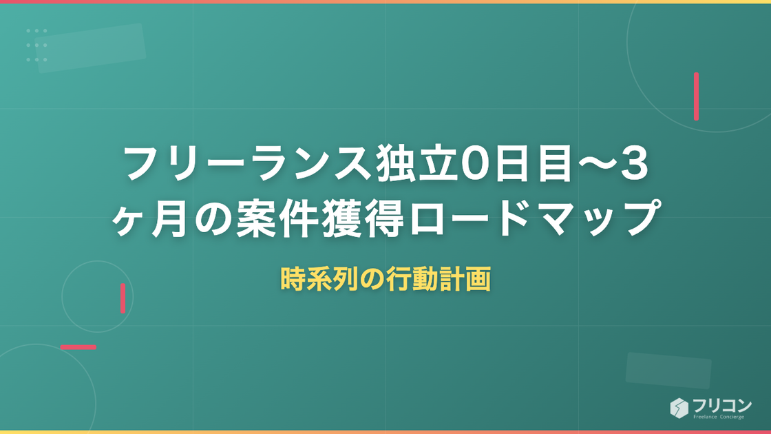 フリーランス独立0日目〜3ヶ月の案件獲得ロードマップ｜時系列の行動計画