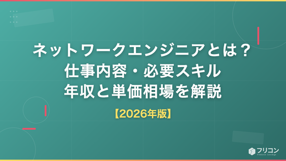 ネットワークエンジニアとは？仕事内容・必要スキル・年収と単価相場を解説【2026年版】