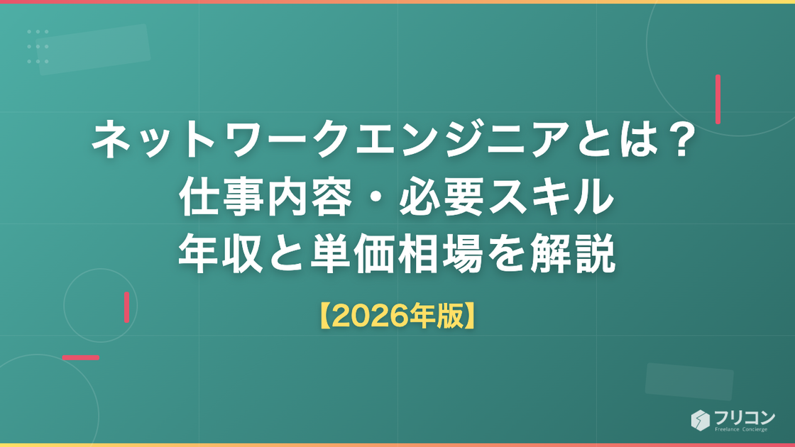 ネットワークエンジニアとは？仕事内容・必要スキル・年収と単価相場を解説【2026年版】