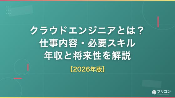 クラウドエンジニアとは？仕事内容・必要スキル・年収と将来性を解説【2026年版】