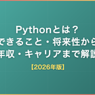 Pythonとは？できること・将来性から年収・キャリアまで解説【2026年版】