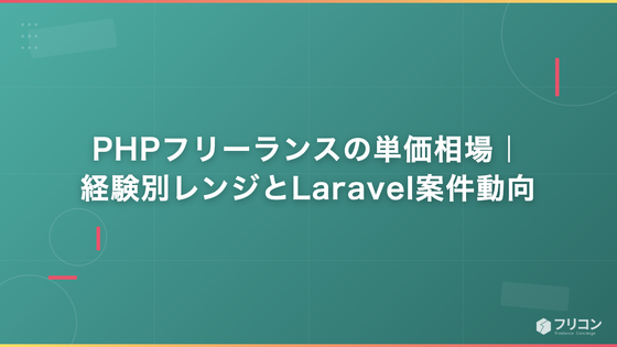 PHPフリーランスの単価相場｜経験別レンジとLaravel案件動向