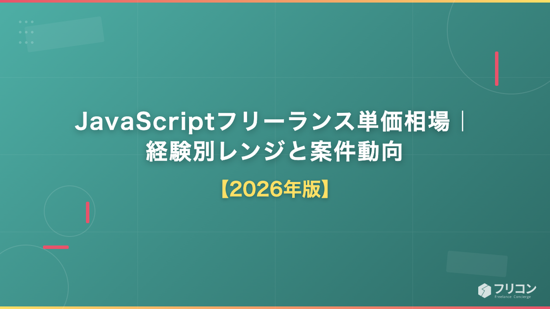JavaScriptフリーランス単価相場｜経験別レンジと案件動向2026