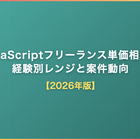 JavaScriptフリーランス単価相場｜経験別レンジと案件動向2026