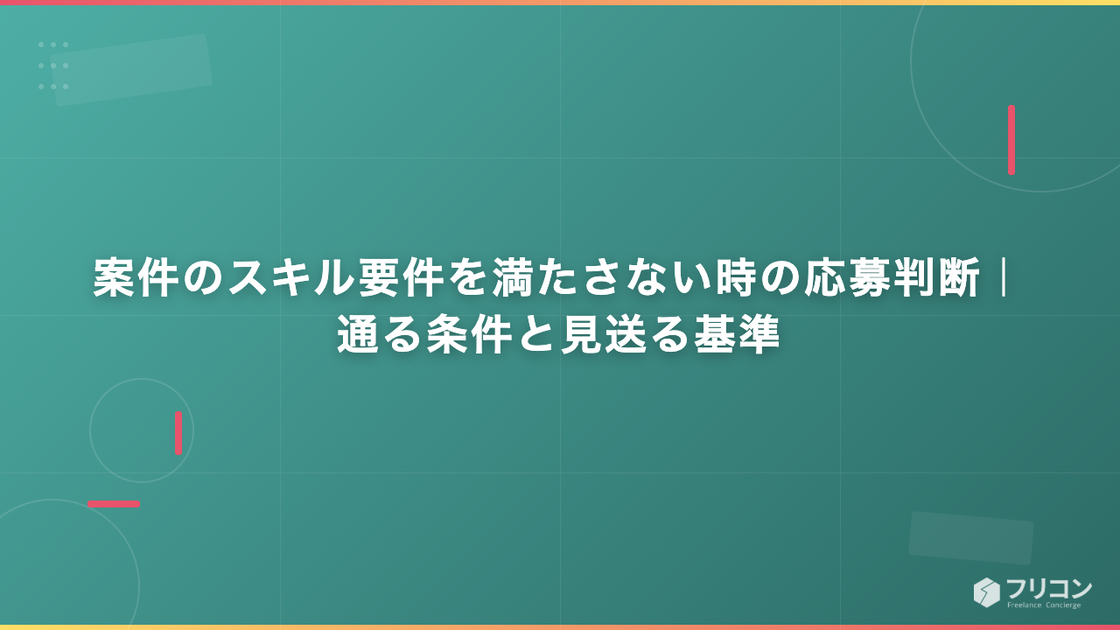 案件のスキル要件を満たさない時の応募判断｜通る条件と見送る基準