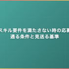案件のスキル要件を満たさない時の応募判断｜通る条件と見送る基準