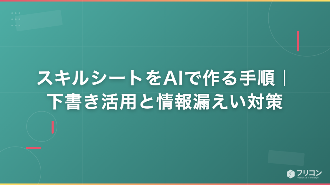 スキルシートをAIで作る手順｜下書き活用と情報漏えい対策