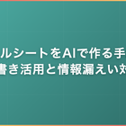 スキルシートをAIで作る手順｜下書き活用と情報漏えい対策