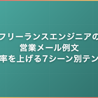 フリーランスエンジニアの営業メール例文｜返信率を上げる7シーン別テンプレ