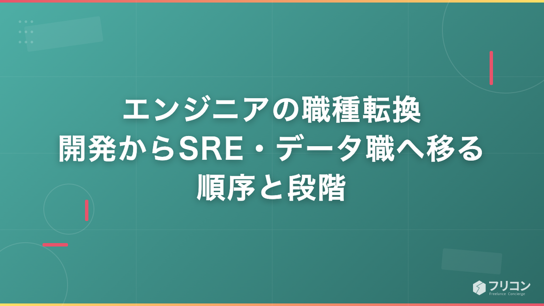 エンジニアの職種転換｜開発からSRE・データ職へ移る順序と段階