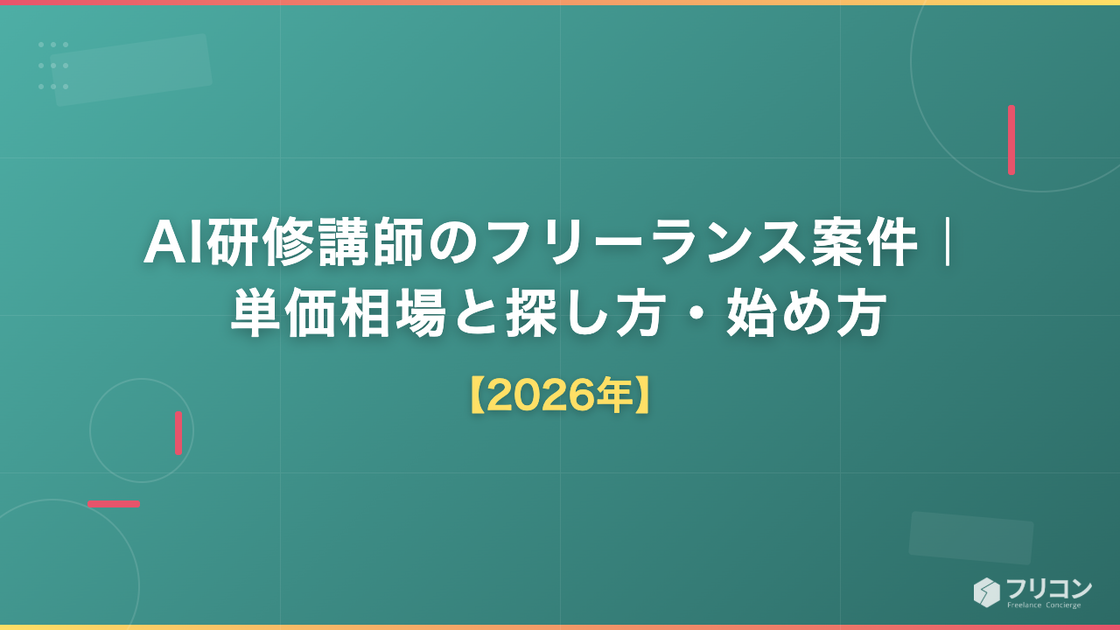 AI研修講師のフリーランス案件｜単価相場と探し方・始め方【2026年】