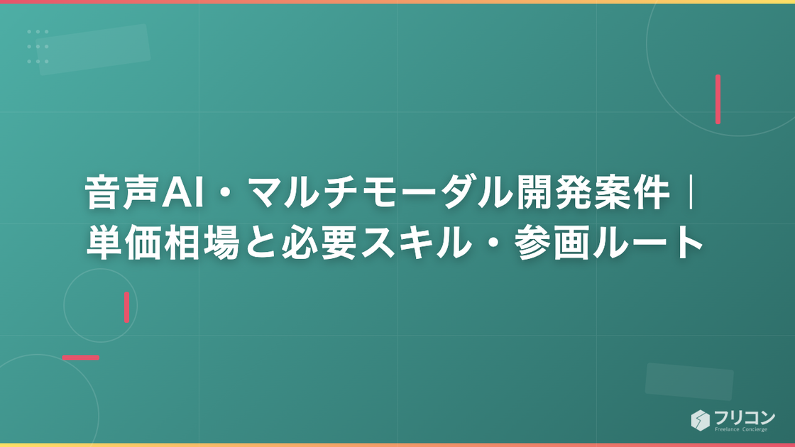 音声AI・マルチモーダル開発案件｜単価相場と必要スキル・参画ルート