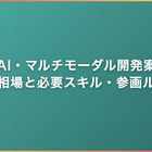 音声AI・マルチモーダル開発案件｜単価相場と必要スキル・参画ルート