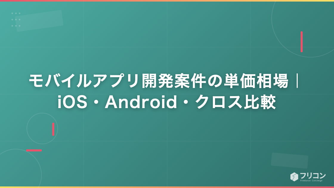 モバイルアプリ開発案件の単価相場｜iOS・Android・クロス比較