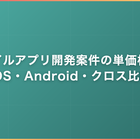 モバイルアプリ開発案件の単価相場｜iOS・Android・クロス比較