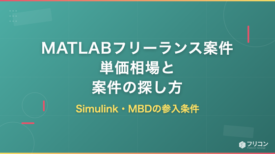 MATLABフリーランス案件の単価相場｜Simulink・MBDの参入条件と探し方