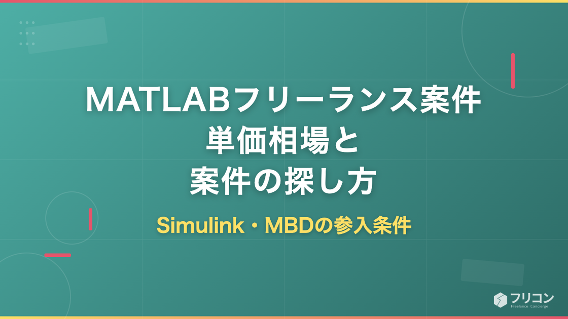 MATLABフリーランス案件の単価相場｜Simulink・MBDの参入条件と探し方