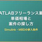 MATLABフリーランス案件の単価相場｜Simulink・MBDの参入条件と探し方