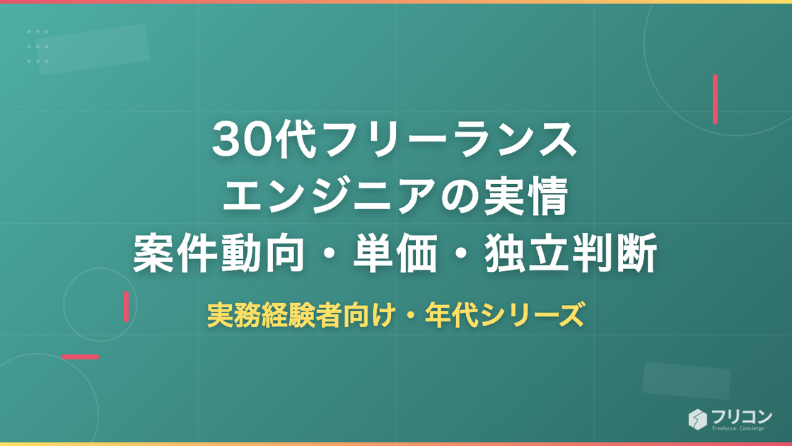 30代フリーランスエンジニアの実情｜案件動向・単価相場・独立判断の目安
