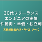 30代フリーランスエンジニアの実情｜案件動向・単価相場・独立判断の目安