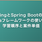 SpringとSpring Bootの違い｜Javaフレームワークの使い分け・学習順序と案件単価