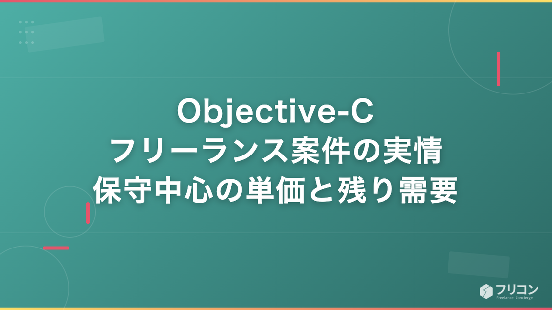 Objective-Cフリーランス案件の実情｜保守中心の単価と残り需要