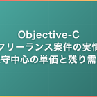 Objective-Cフリーランス案件の実情｜保守中心の単価と残り需要