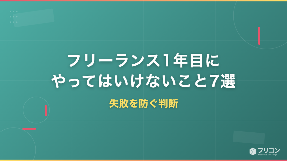 フリーランス1年目にやってはいけないこと7選｜失敗を防ぐ判断