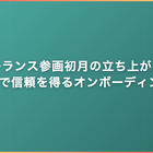 フリーランス参画初月の立ち上がり方｜30日で信頼を得るオンボーディング型