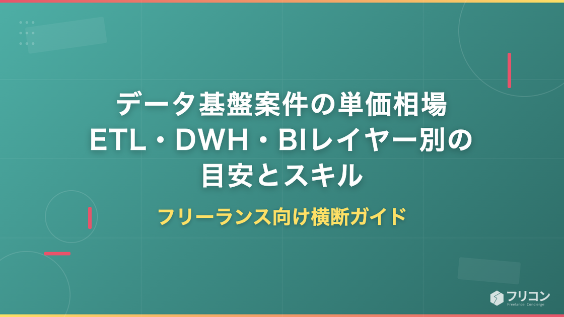 データ基盤案件の単価相場｜ETL・DWH・BIレイヤー別の目安とスキル