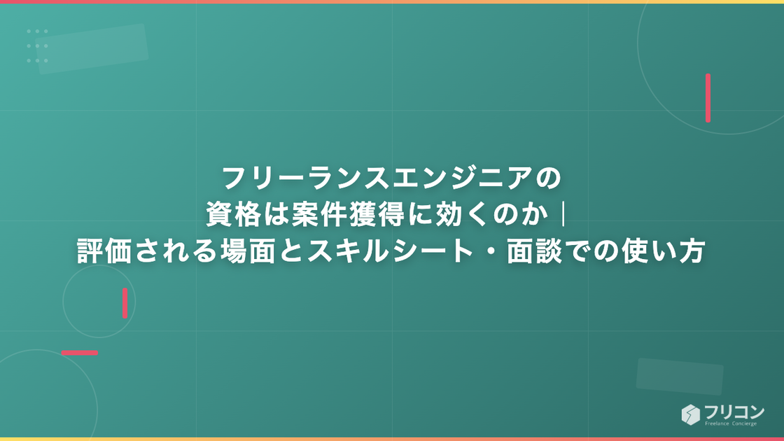 フリーランスエンジニアの資格は案件獲得に効くのか｜評価される場面とスキルシート・面談での使い方