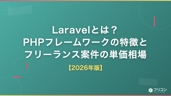 Laravelとは？PHPフレームワークの特徴・フリーランス案件の単価相場と将来性【2026年版】