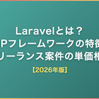 Laravelとは？PHPフレームワークの特徴・フリーランス案件の単価相場と将来性【2026年版】