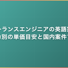 フリーランスエンジニアの英語案件｜英語力別の単価目安と国内案件マップ