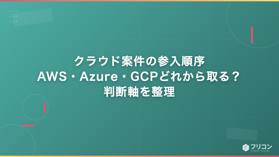 クラウド案件の参入順序｜AWS・Azure・GCPどれから取るかの判断軸