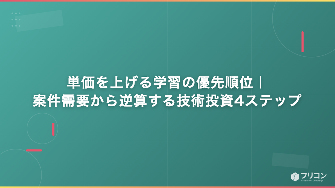 単価を上げる学習の優先順位｜案件需要から逆算する技術投資4ステップ