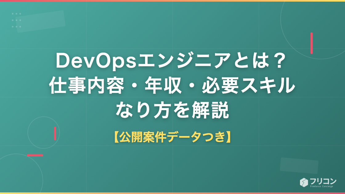 DevOpsエンジニアとは？仕事内容・年収・必要スキル・なり方を公開案件データで解説