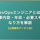 DevOpsエンジニアとは？仕事内容・年収・必要スキル・なり方を公開案件データで解説