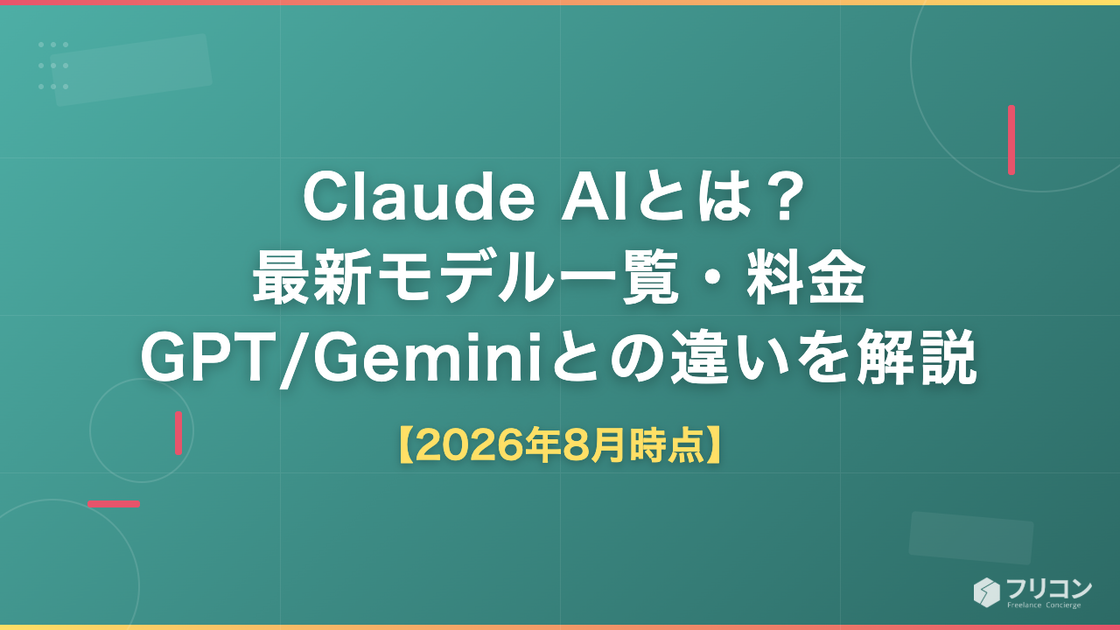 Claude AIとは？最新モデル一覧・料金・GPT/Geminiとの違いをエンジニア視点で解説