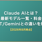 Claude AIとは？最新モデル一覧・料金・GPT/Geminiとの違いをエンジニア視点で解説