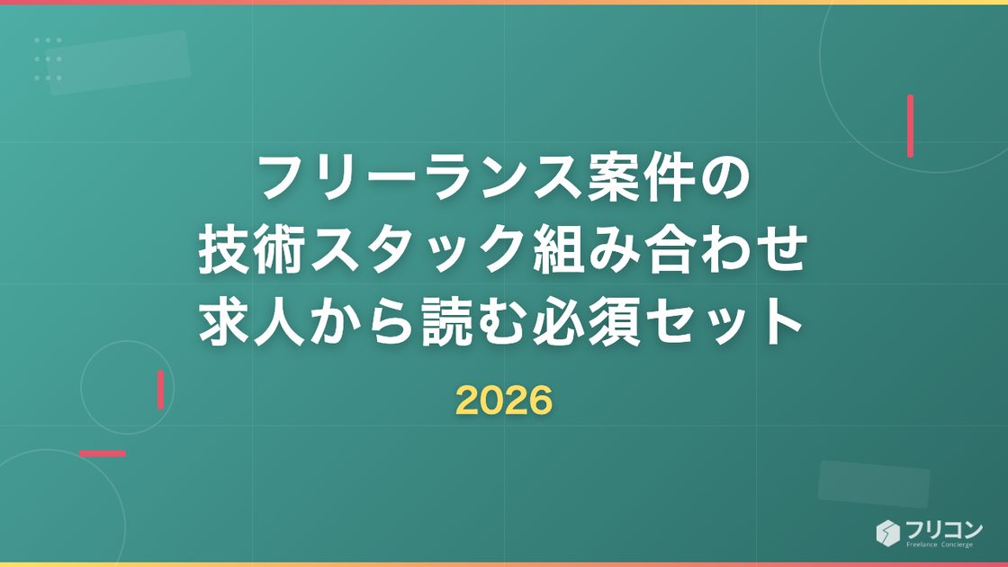 フリーランス案件の技術スタック組み合わせ｜求人から読む必須セット2026