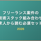 フリーランス案件の技術スタック組み合わせ｜求人から読む必須セット2026