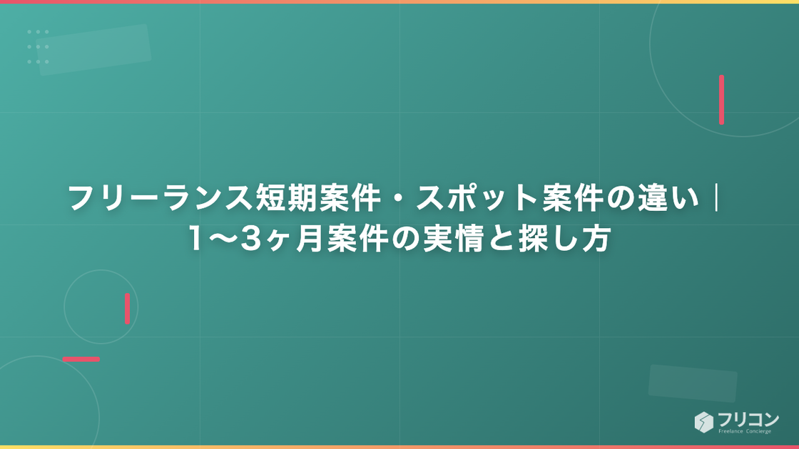 フリーランス短期案件・スポット案件の違い｜1〜3ヶ月案件の実情と探し方